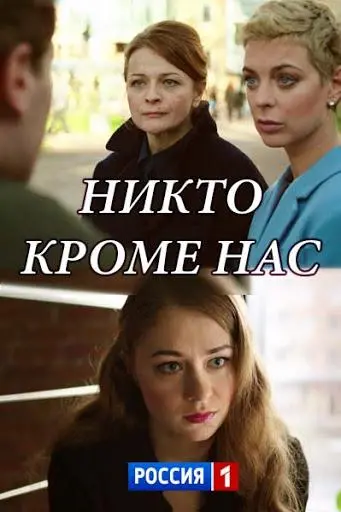 Никто, кроме нас русский сериал